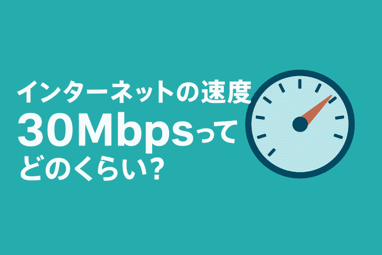 インターネットの速度30Mbpsってどのくらい？用途別にわかりやすく紹介 | 降田のブログ